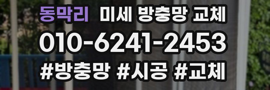 동막리 미세 방충망 교체