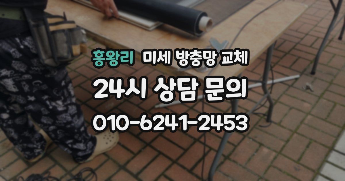 흥왕리 미세 방충망 교체