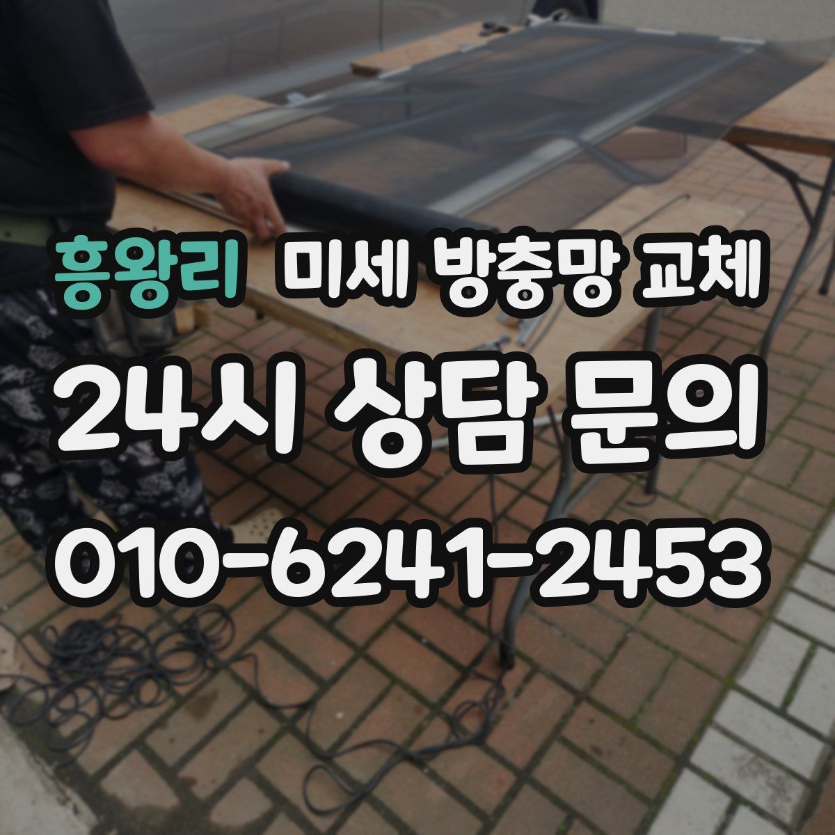 흥왕리 미세 방충망 교체