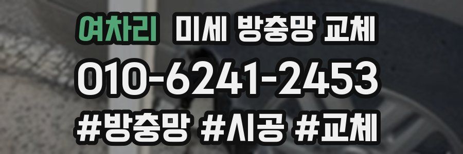 여차리 미세 방충망 교체