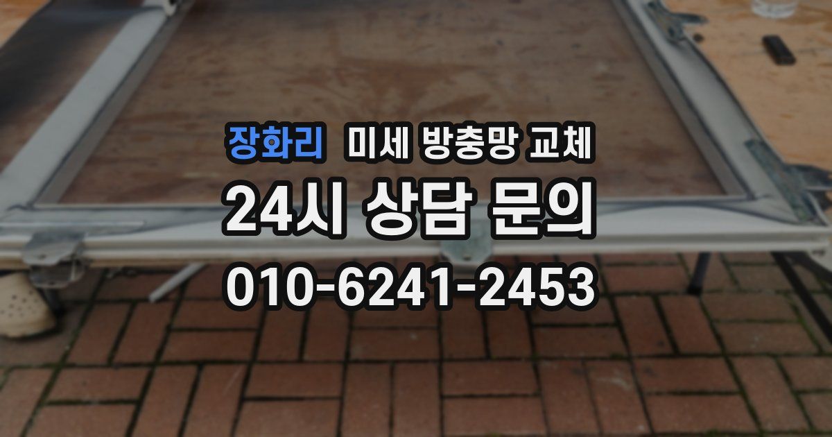 장화리 미세 방충망 교체