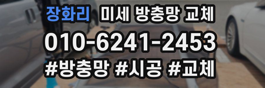 장화리 미세 방충망 교체