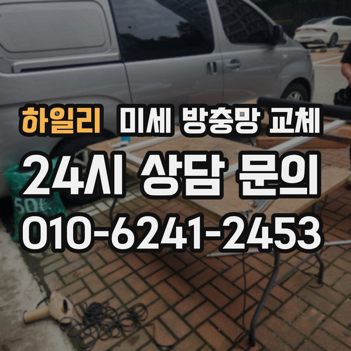 하일리 미세 방충망 교체