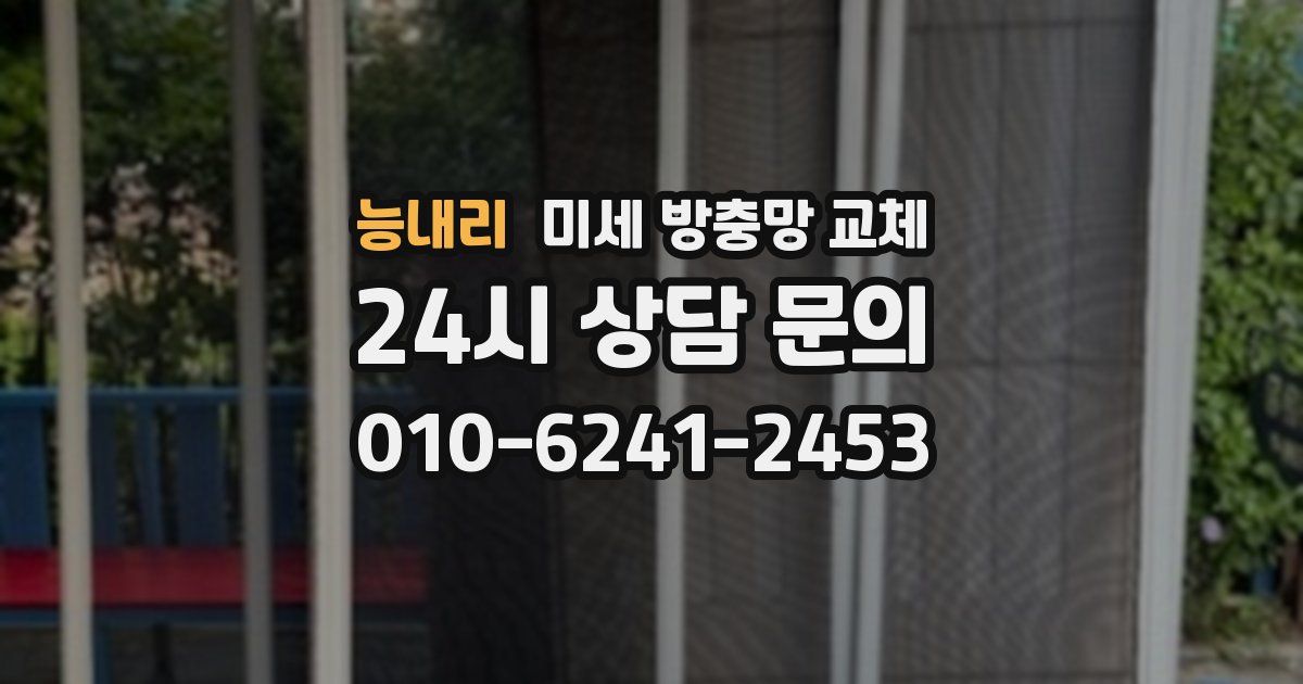 능내리 미세 방충망 교체