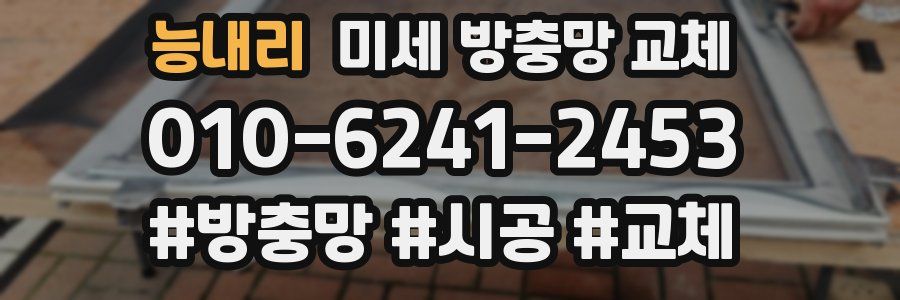 능내리 미세 방충망 교체