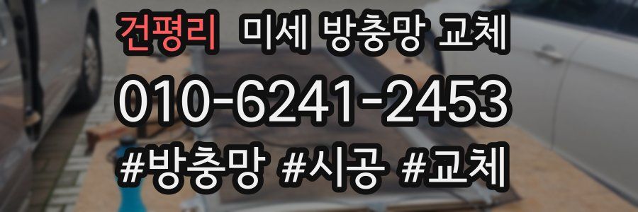 건평리 미세 방충망 교체