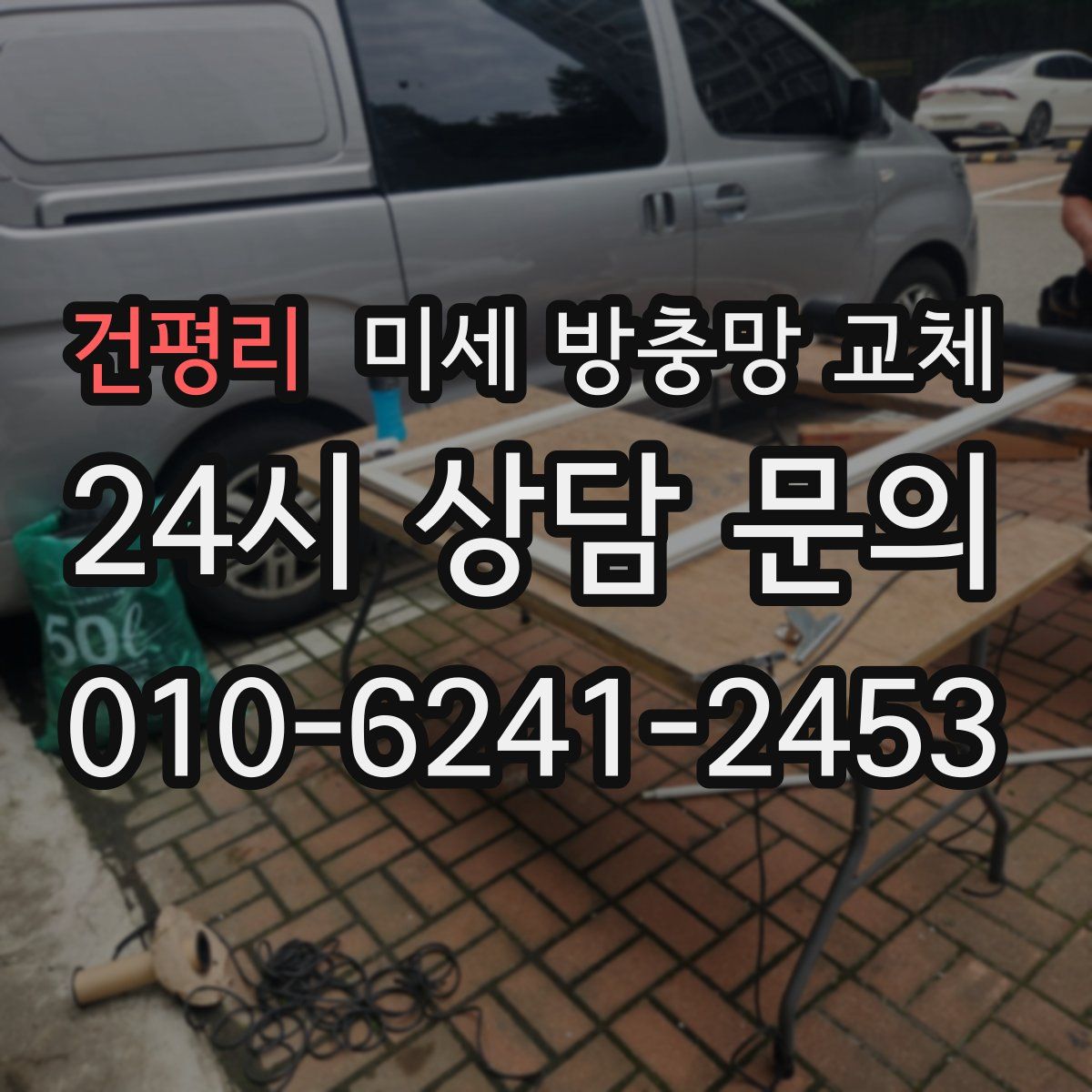 건평리 미세 방충망 교체