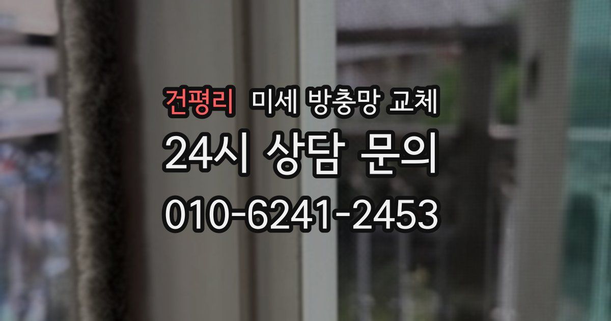 건평리 미세 방충망 교체