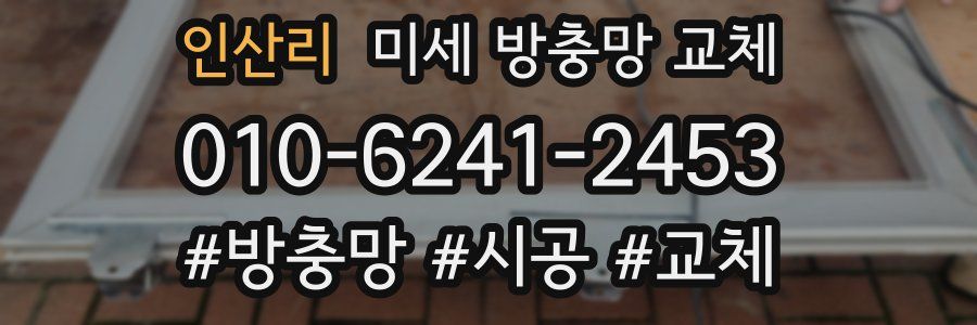 인산리 미세 방충망 교체