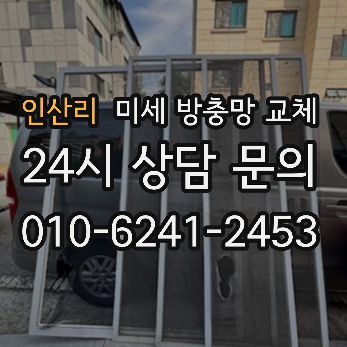 인산리 미세 방충망 교체