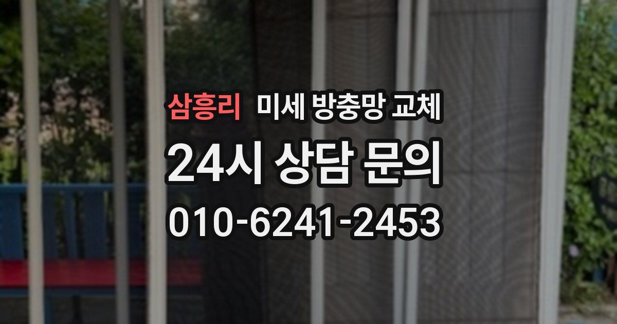 삼흥리 미세 방충망 교체