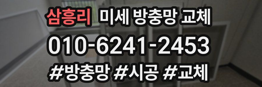 삼흥리 미세 방충망 교체