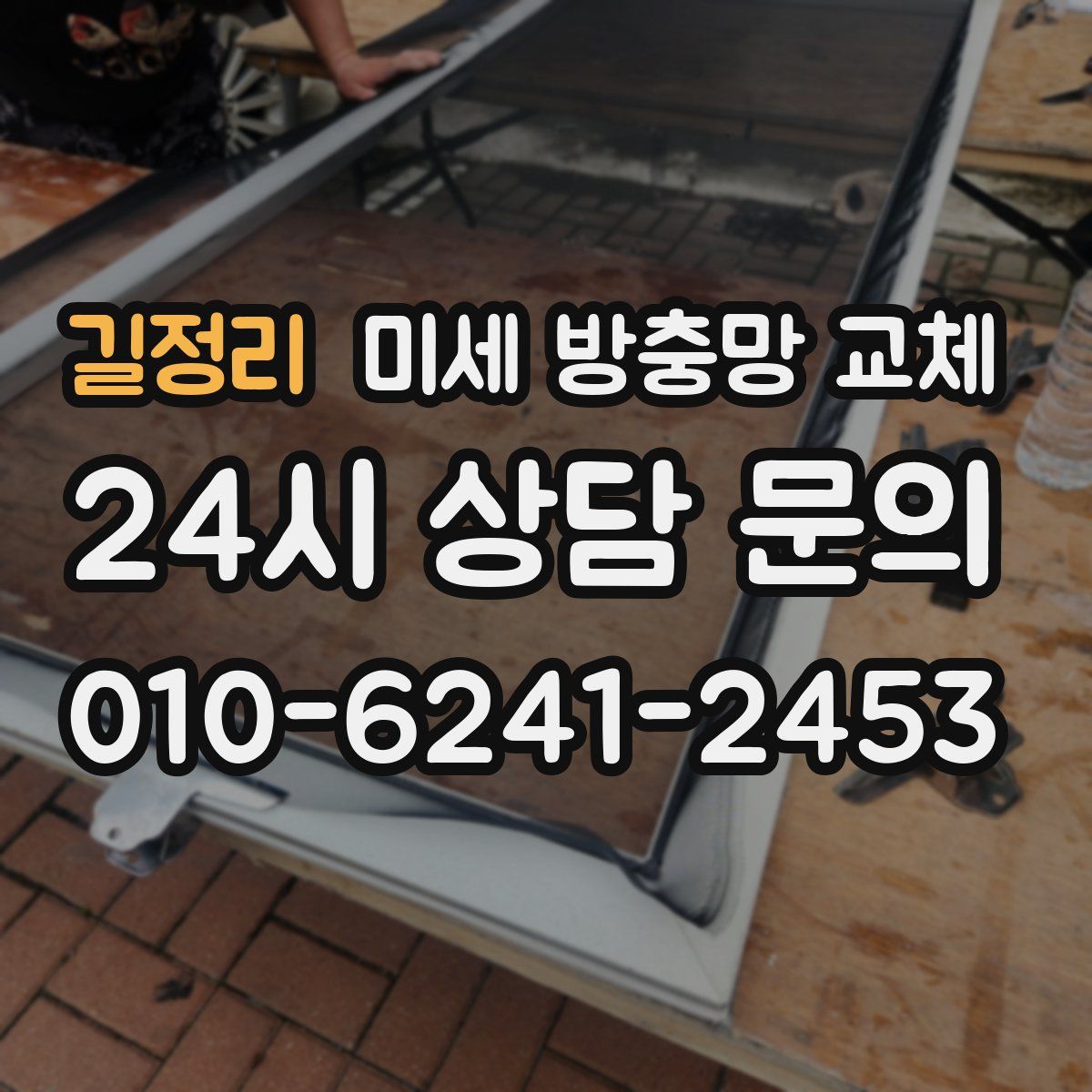 길정리 미세 방충망 교체