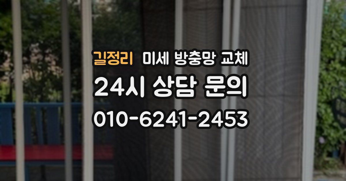 길정리 미세 방충망 교체