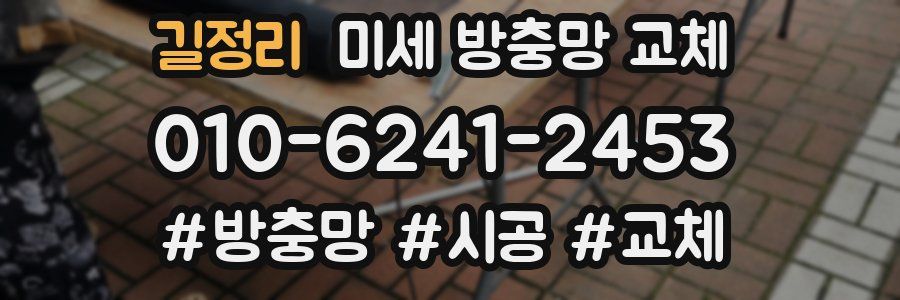 길정리 미세 방충망 교체