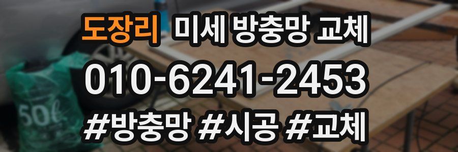 도장리 미세 방충망 교체