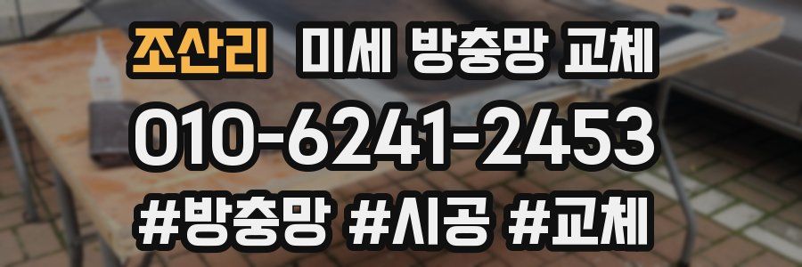 조산리 미세 방충망 교체