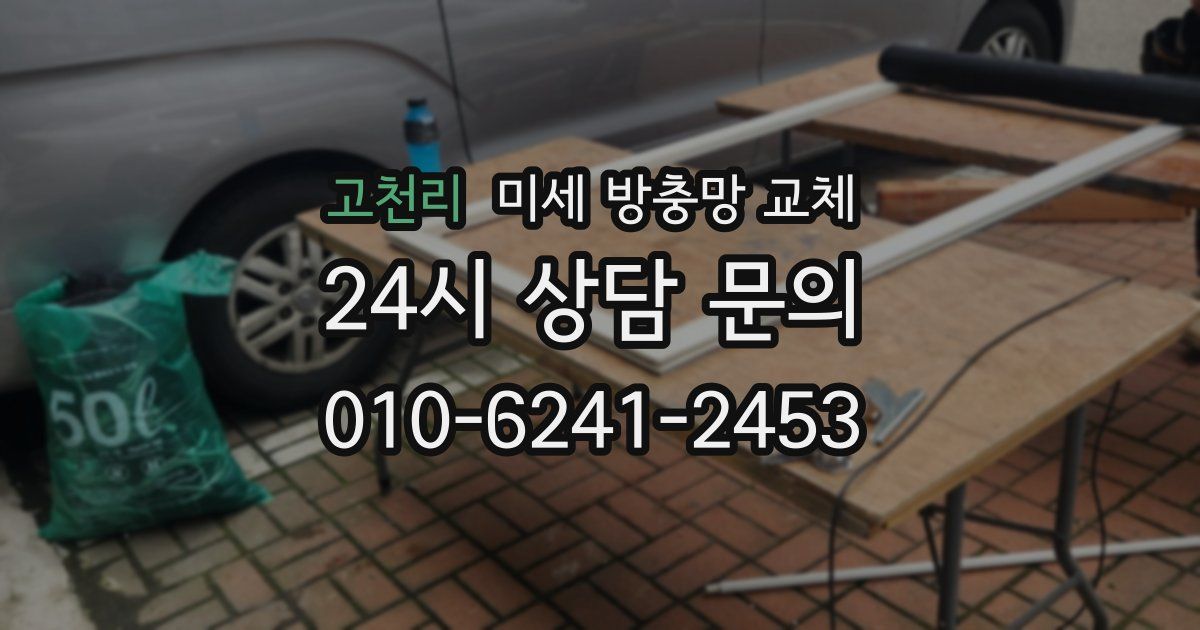 고천리 미세 방충망 교체