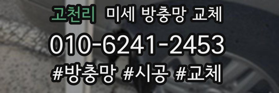 고천리 미세 방충망 교체