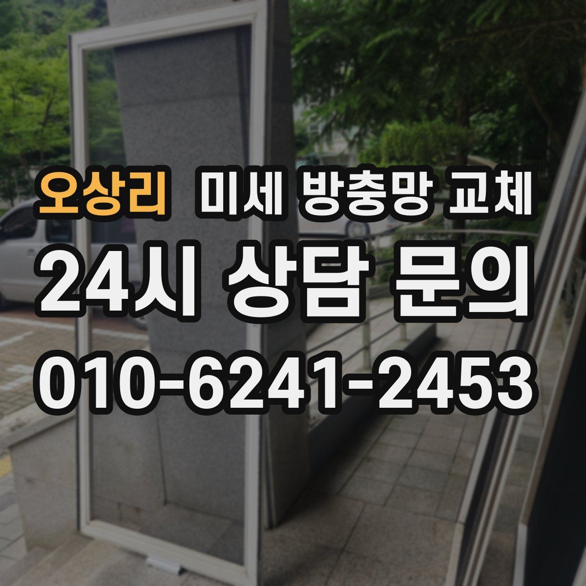 오상리 미세 방충망 교체