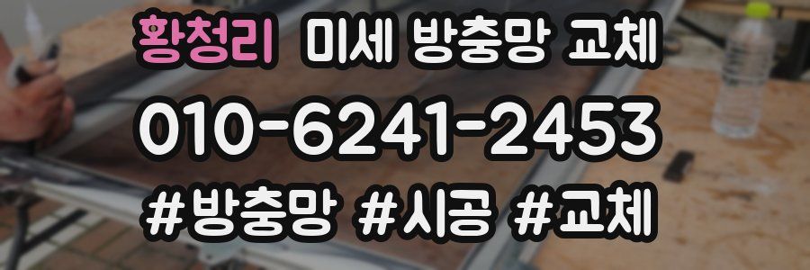 황청리 미세 방충망 교체