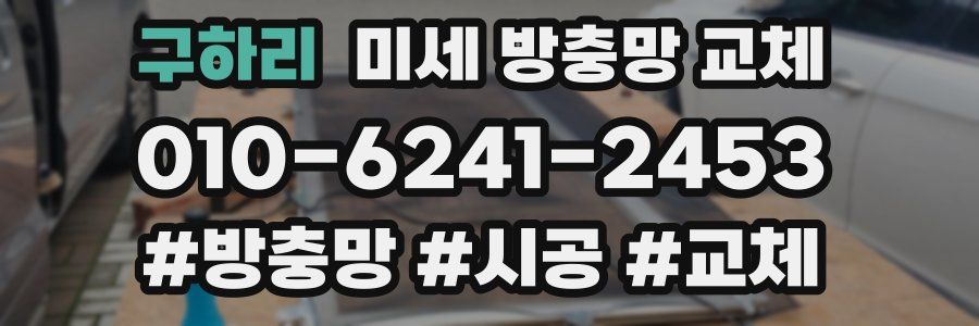 구하리 미세 방충망 교체