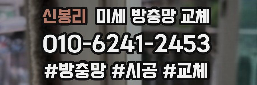 신봉리 미세 방충망 교체