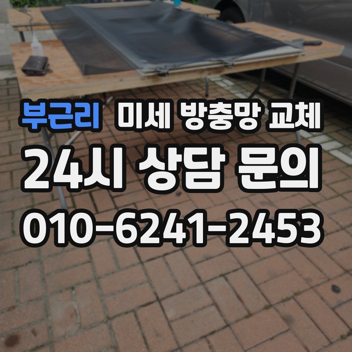 부근리 미세 방충망 교체