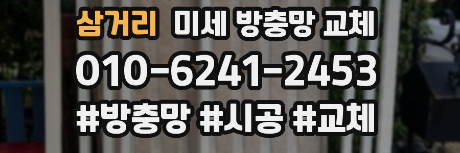 삼거리 미세 방충망 교체