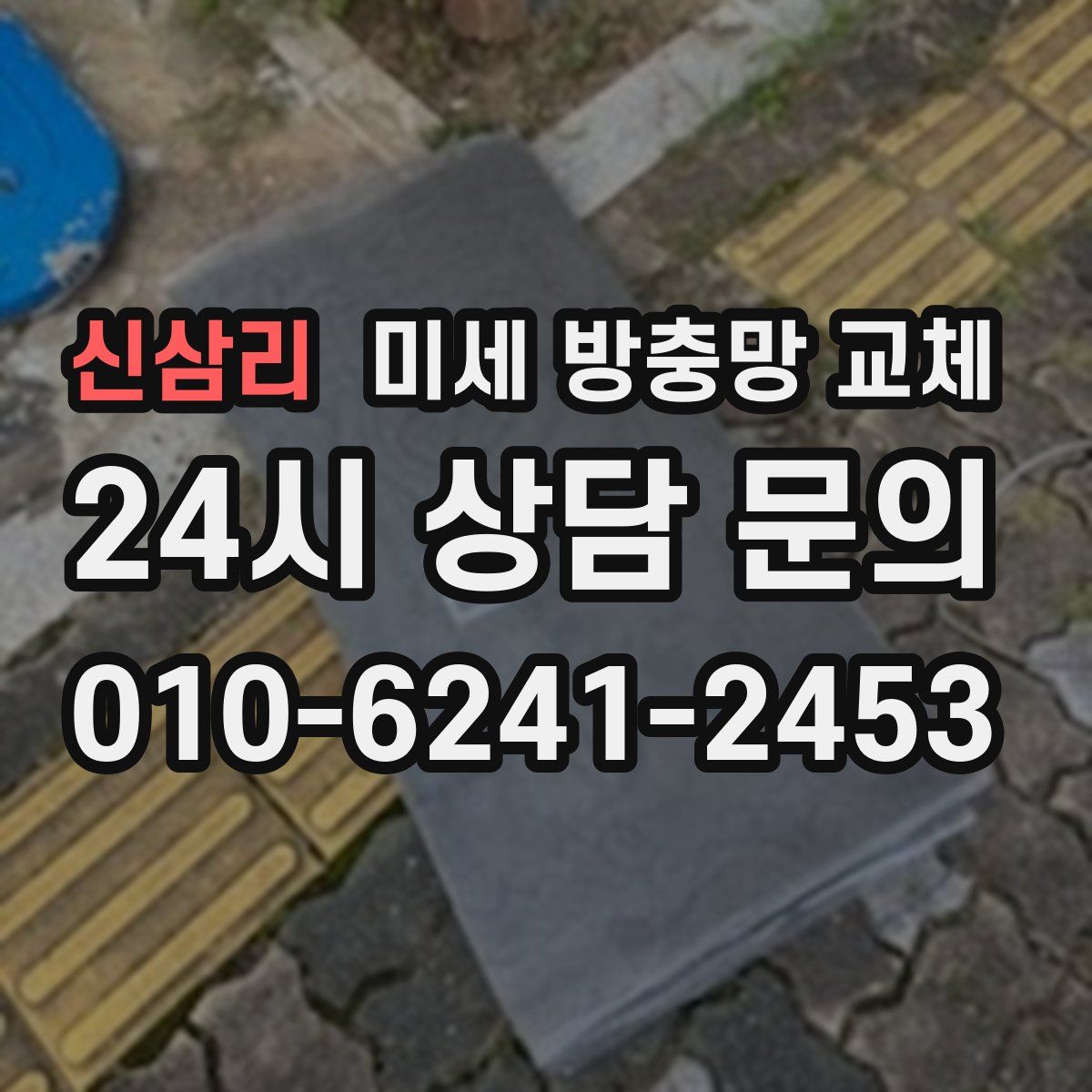 신삼리 미세 방충망 교체