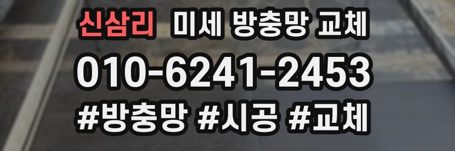 신삼리 미세 방충망 교체