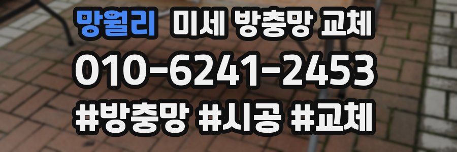 망월리 미세 방충망 교체