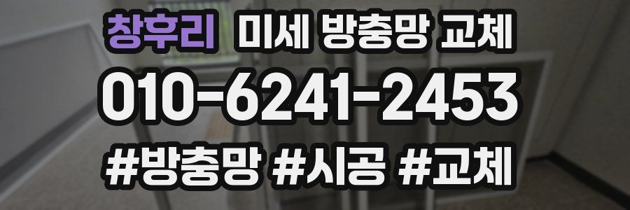 창후리 미세 방충망 교체