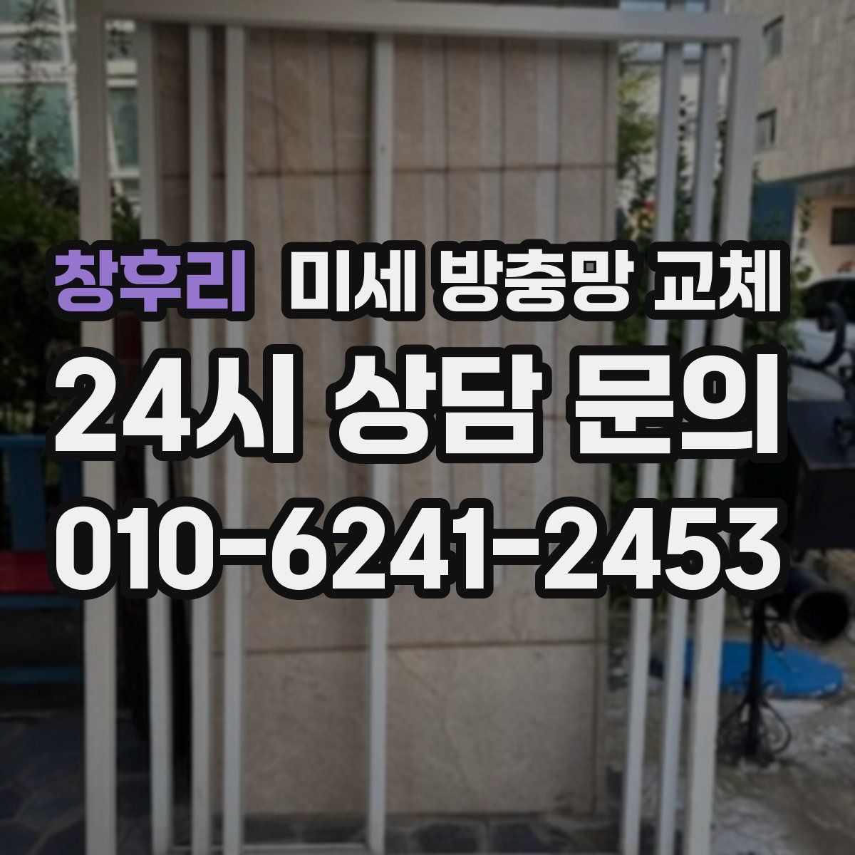 창후리 미세 방충망 교체