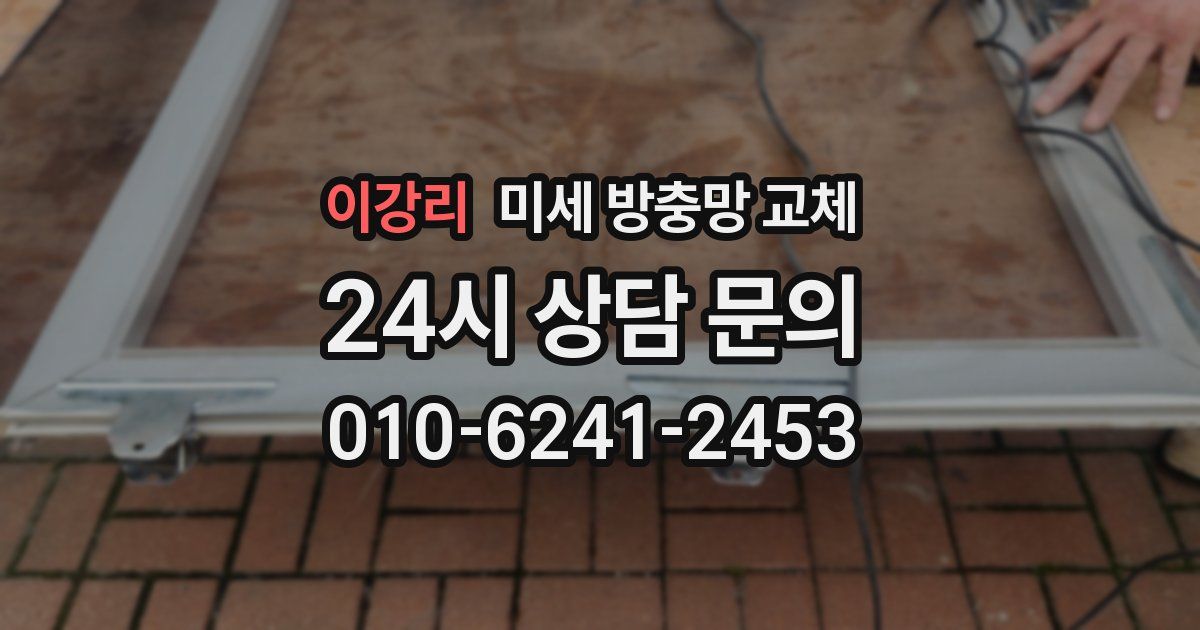 이강리 미세 방충망 교체