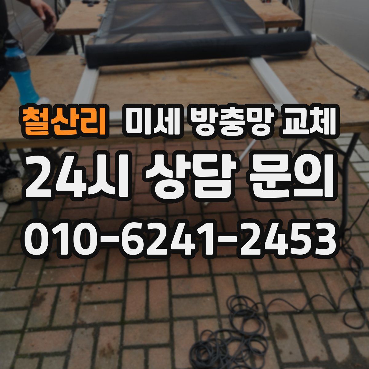 철산리 미세 방충망 교체