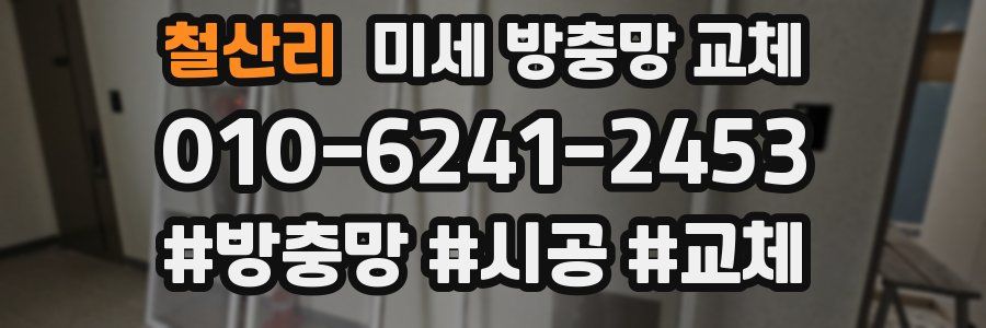철산리 미세 방충망 교체