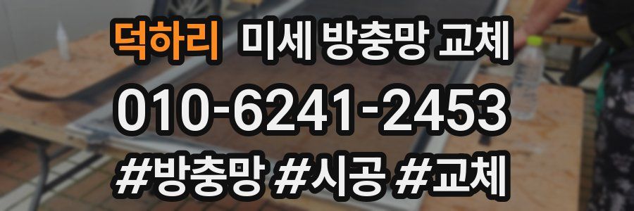 덕하리 미세 방충망 교체