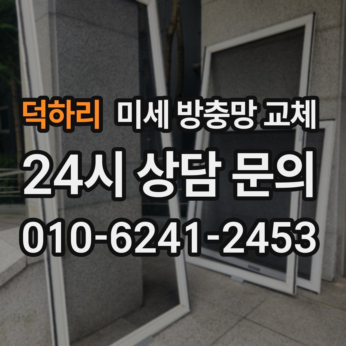 덕하리 미세 방충망 교체