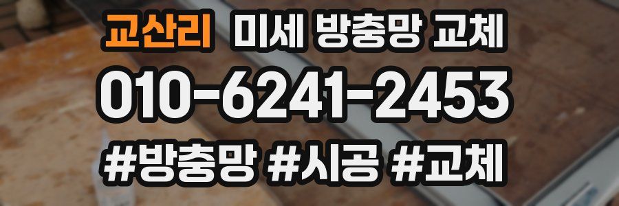 교산리 미세 방충망 교체