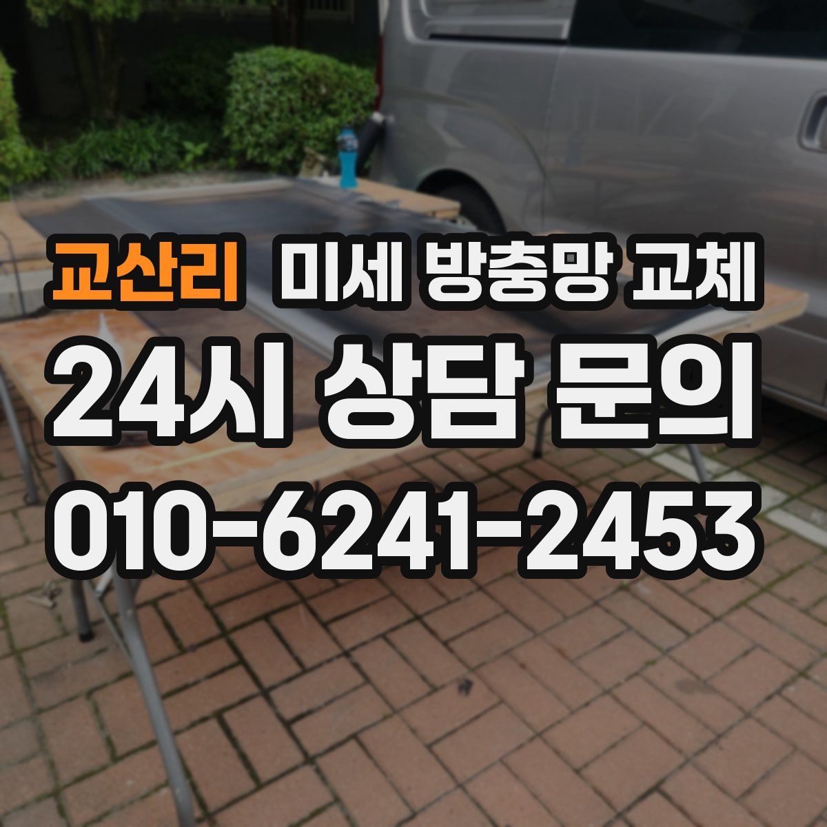 교산리 미세 방충망 교체