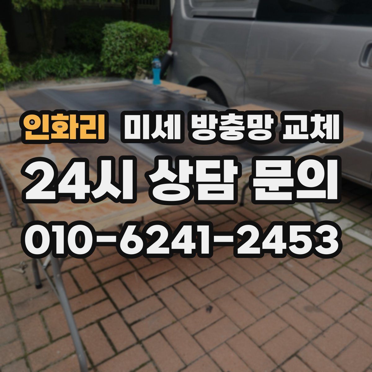 인화리 미세 방충망 교체