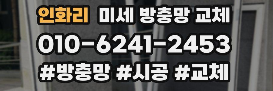 인화리 미세 방충망 교체