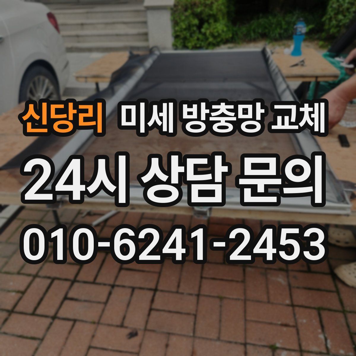 신당리 미세 방충망 교체