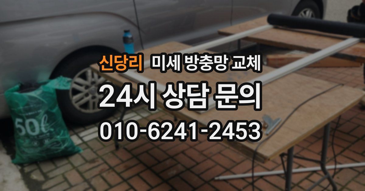 신당리 미세 방충망 교체