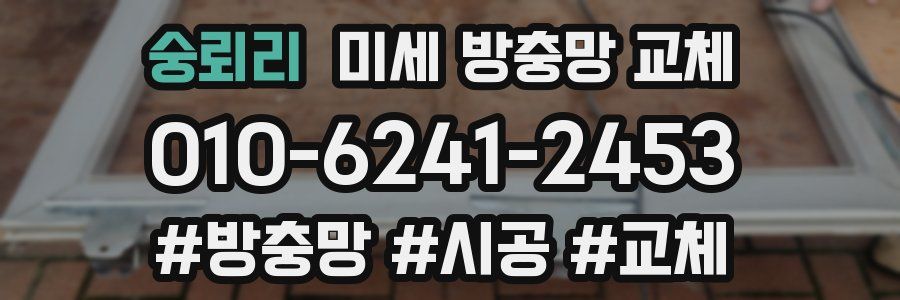 숭뢰리 미세 방충망 교체