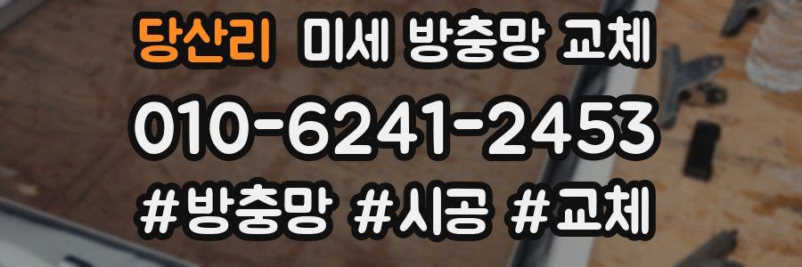 당산리 미세 방충망 교체