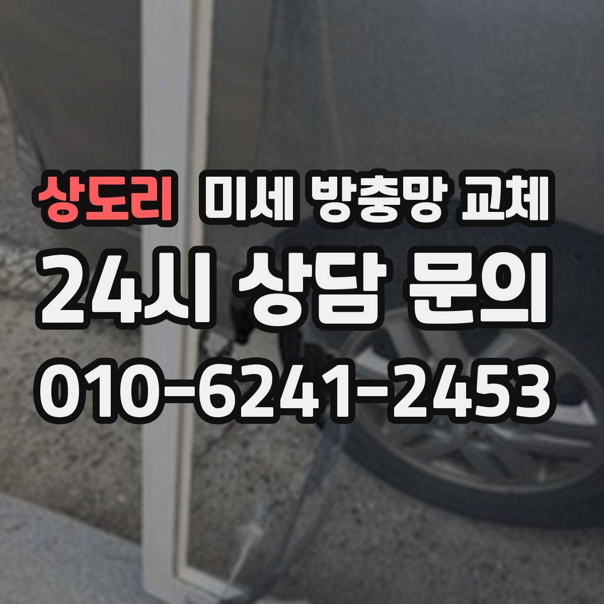 상도리 미세 방충망 교체