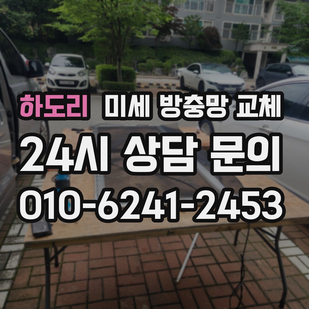 하도리 미세 방충망 교체