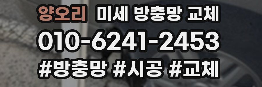 양오리 미세 방충망 교체